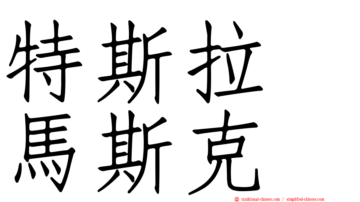 特斯拉　馬斯克